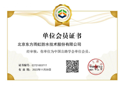 東方雨虹成功獲批中國公路學(xué)會(huì)單位會(huì)員，助力北京技術(shù)咨詢發(fā)展